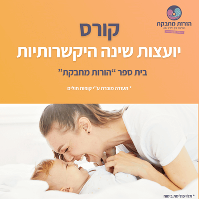 הכשרת יועצות שינה בגישת הורות מחבקת - אביב 2025