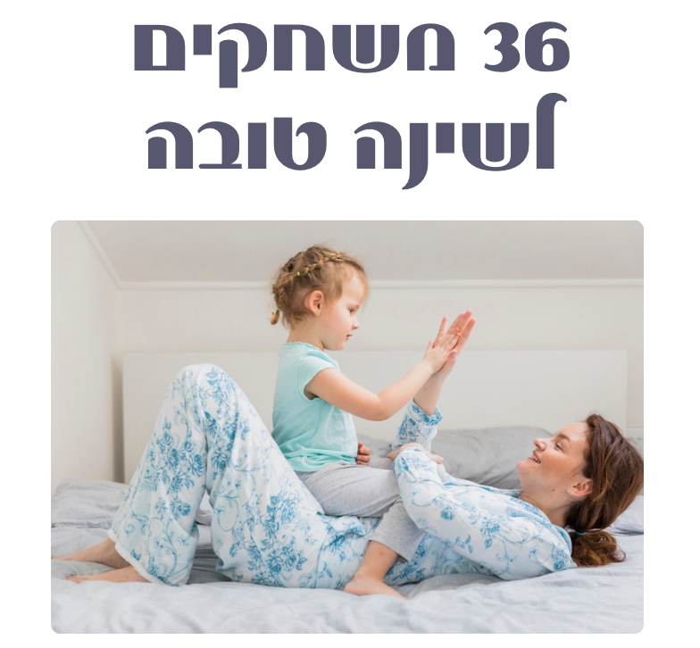 משחקים לפני השינה