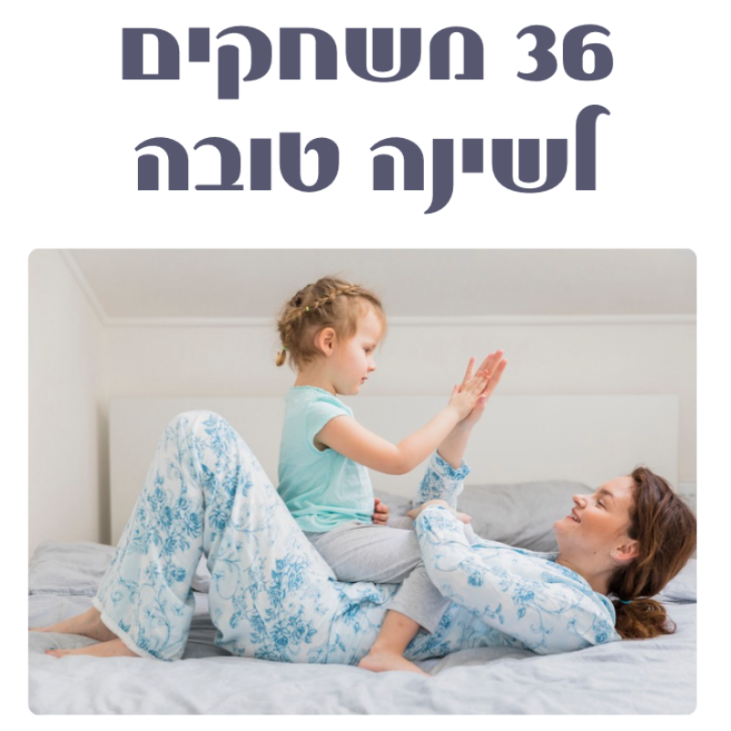 משחקים לפני השינה
