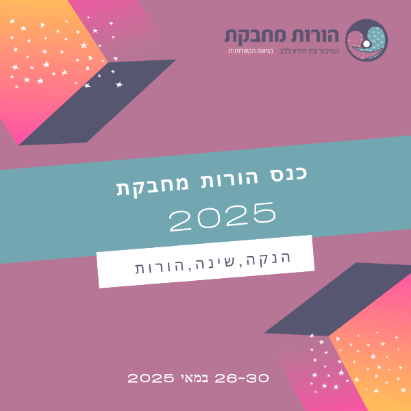 כנס הורות מחבקת 2025 הקלטה לחודשיים